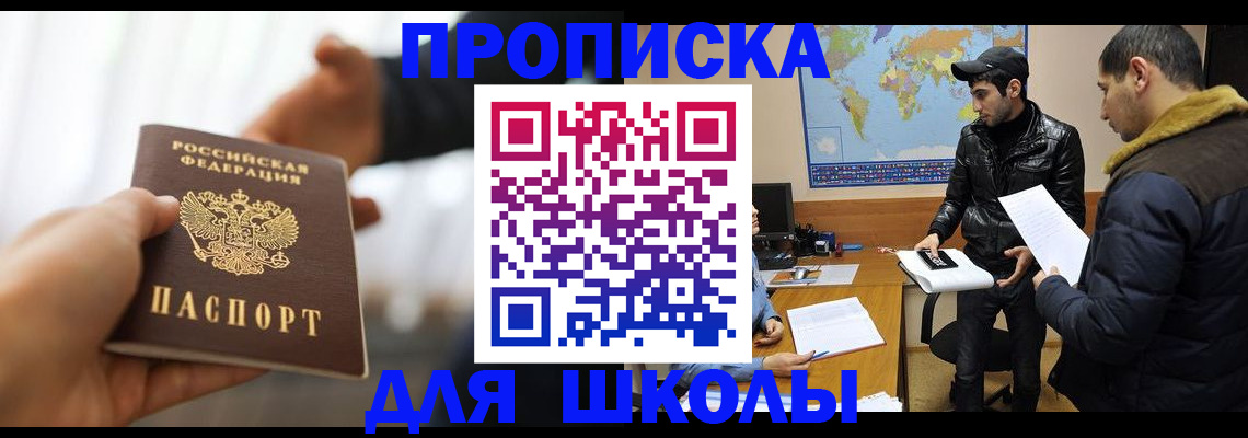 регистрация для школы в Гаджиево